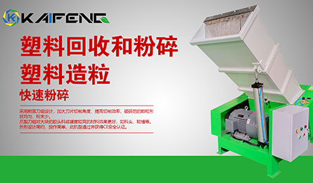 為何凱峰的塑料破碎機能在市場大受歡迎？